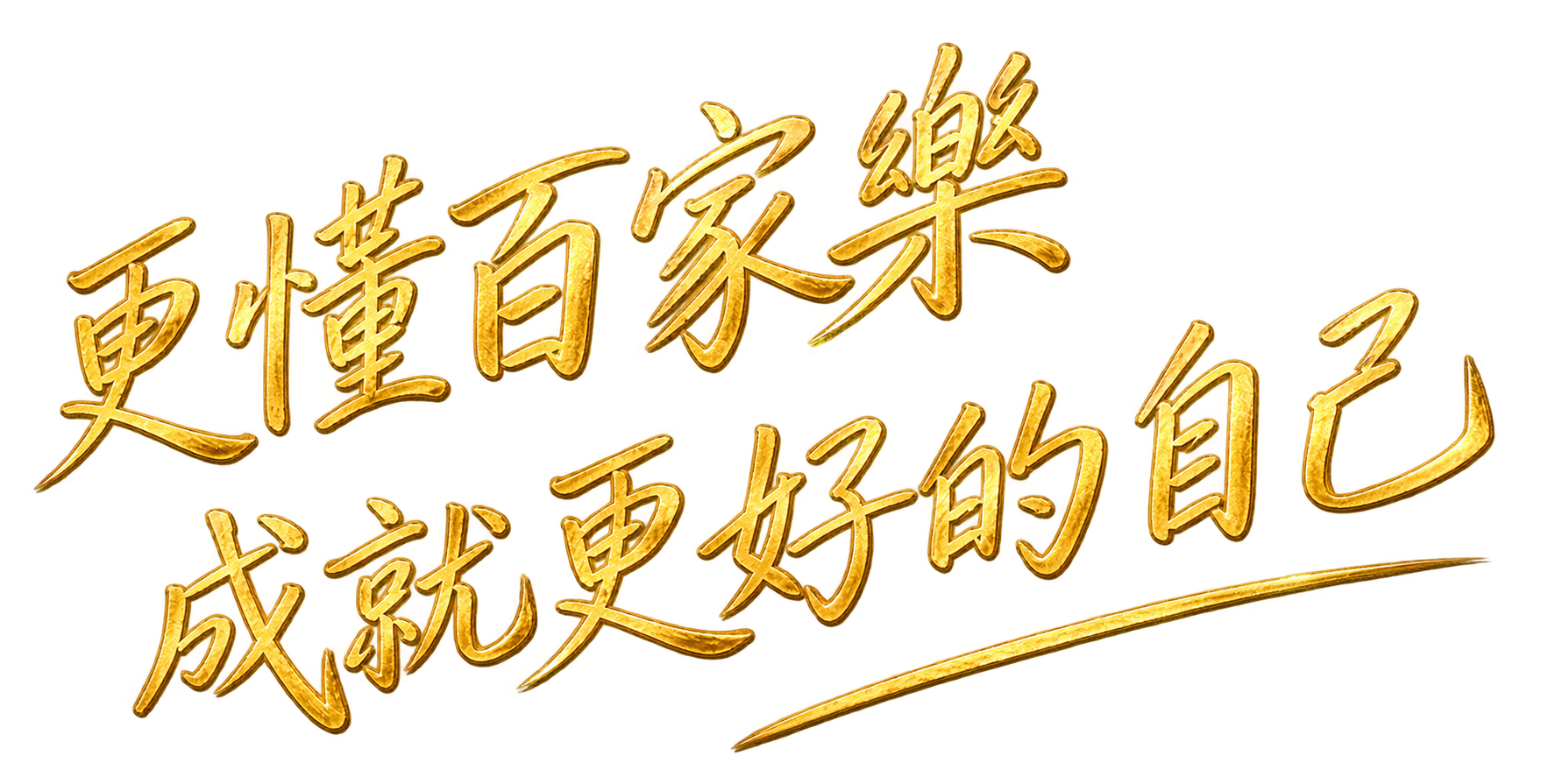 更懂百家樂，成就更好的自己