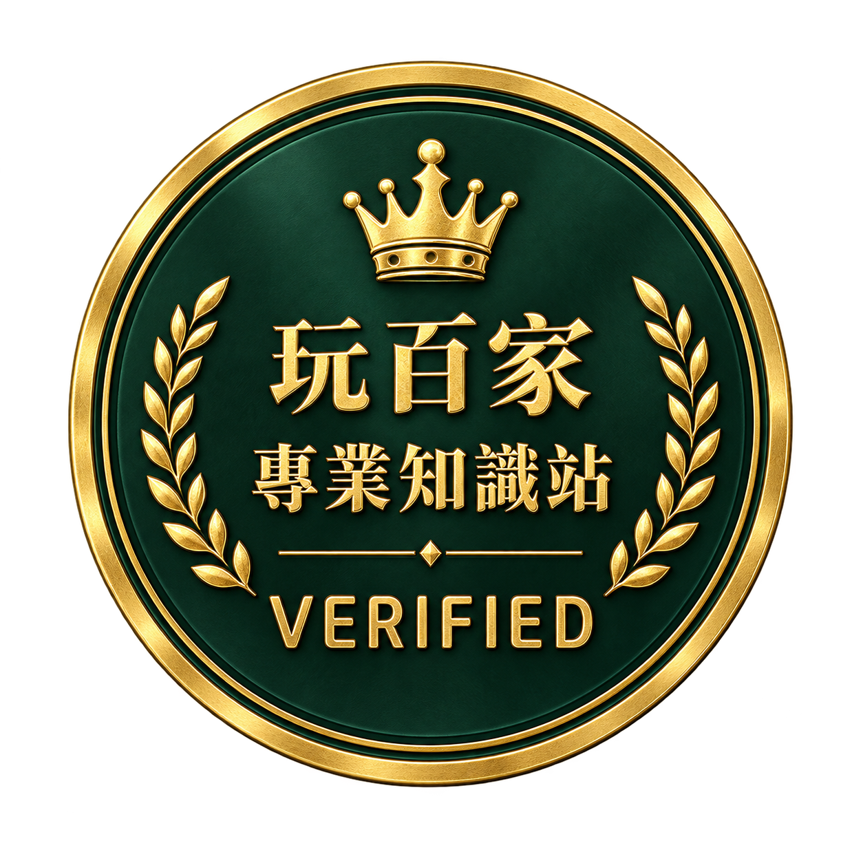 玩百家資訊認證徽章